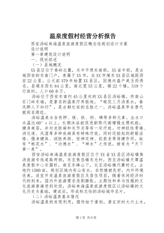 温泉度假村经营分析报告