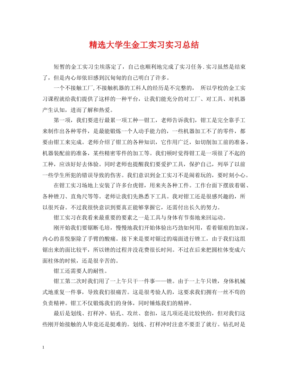 精选大学生金工实习实习总结 _第1页