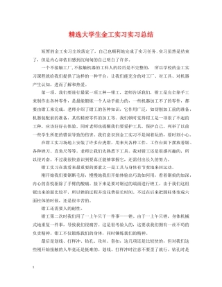 精选大学生金工实习实习总结 