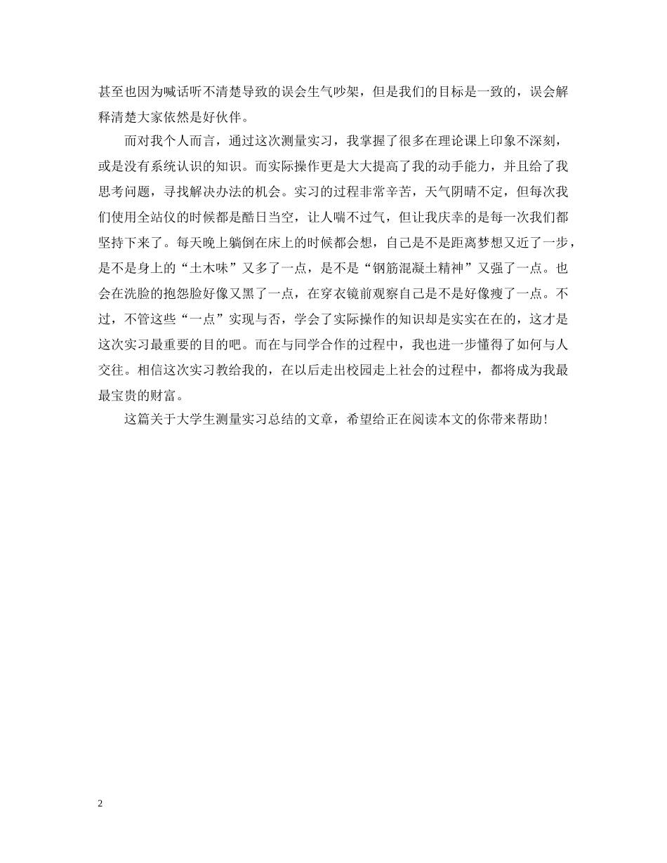 精选大学生测量实习总结 _第2页