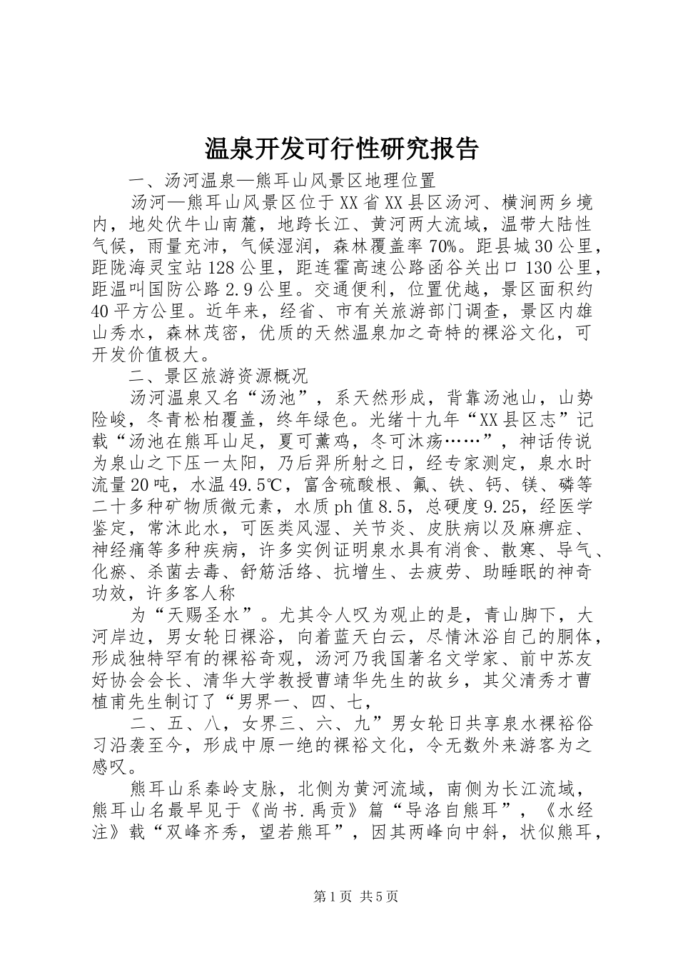 温泉开发可行性研究报告_第1页