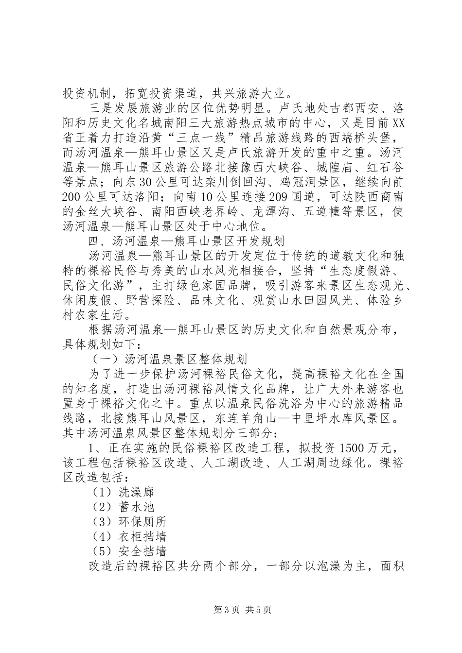 温泉开发可行性研究报告_第3页