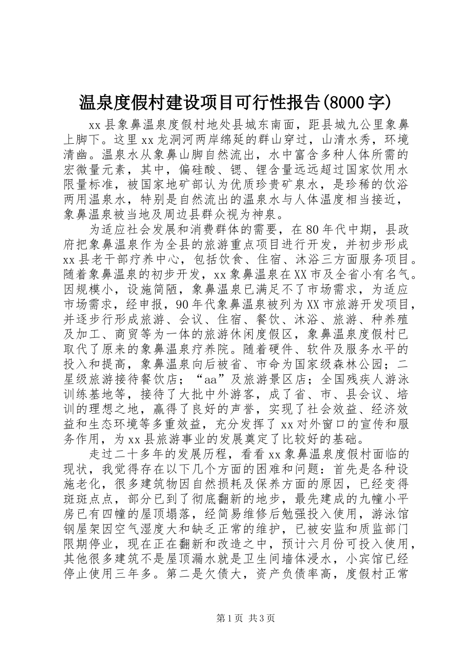 温泉度假村建设项目可行性报告(8000字)_第1页