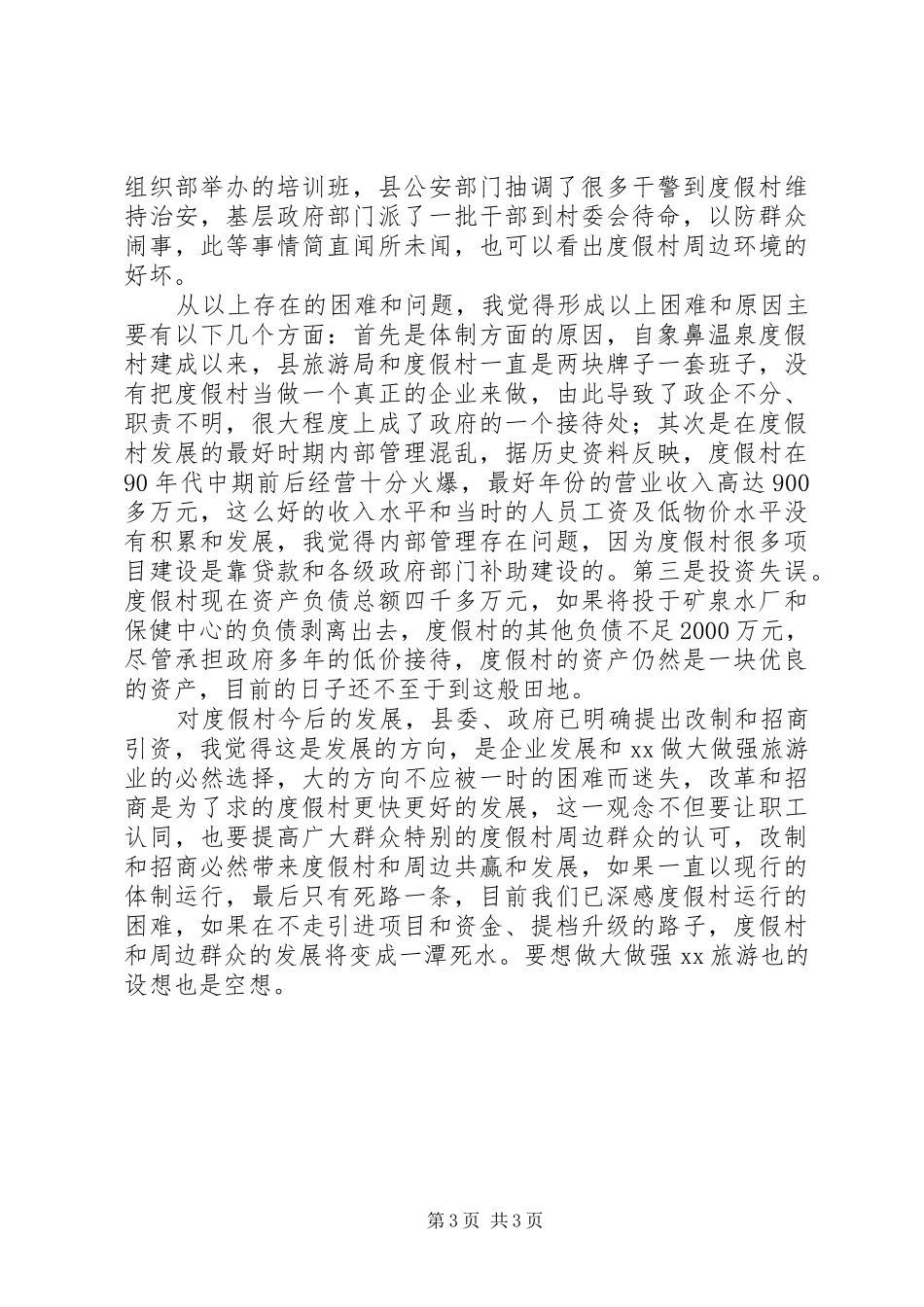 温泉度假村建设项目可行性报告(8000字)_第3页