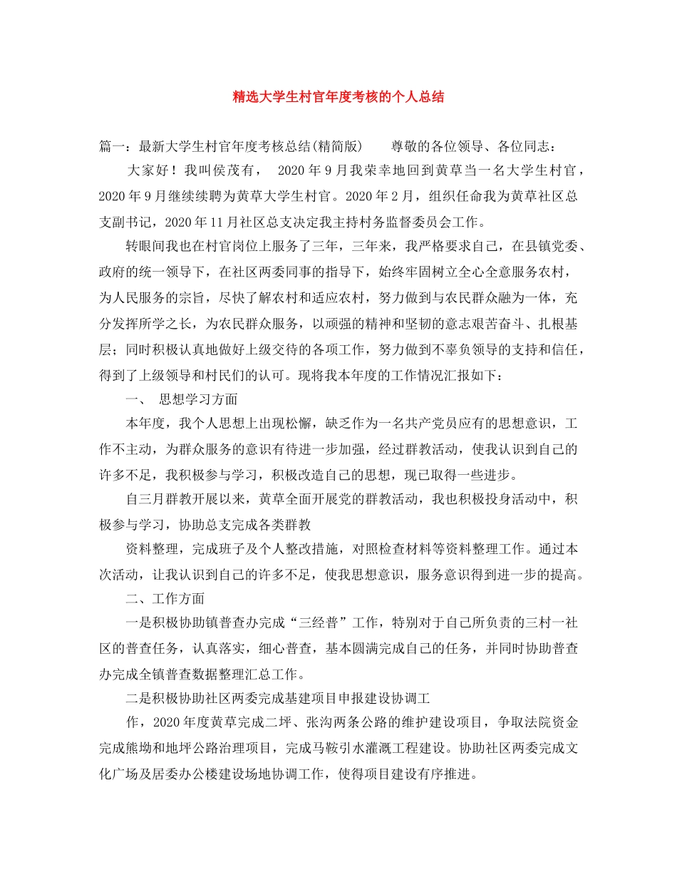 精选大学生村官年度考核的个人总结 _第1页
