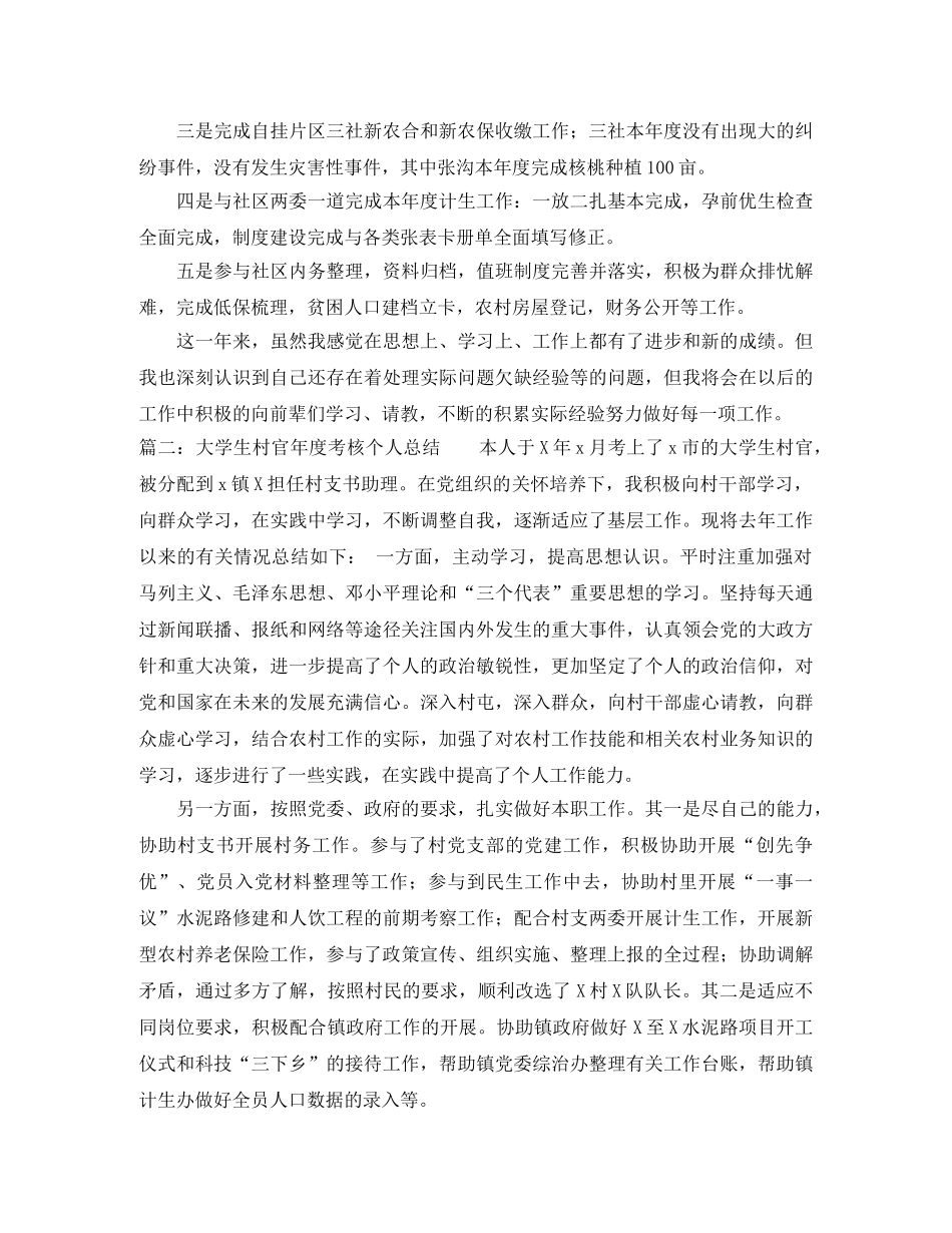 精选大学生村官年度考核的个人总结 _第2页