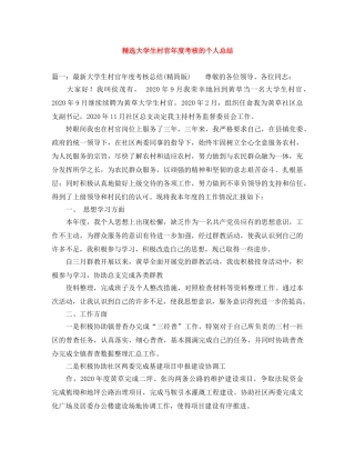精选大学生村官年度考核的个人总结 
