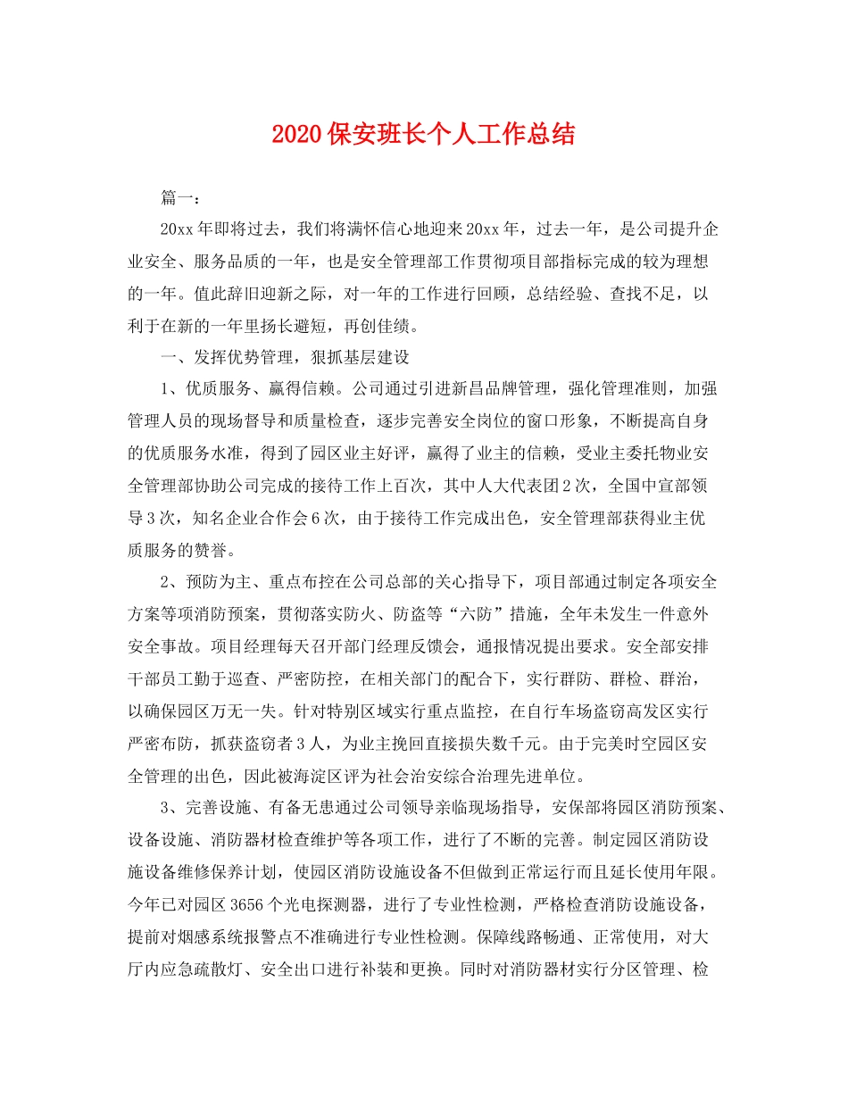 保安班长个人工作总结 _第1页