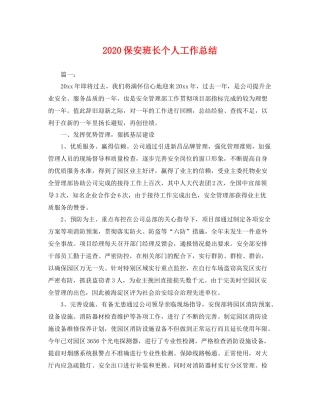 保安班长个人工作总结 