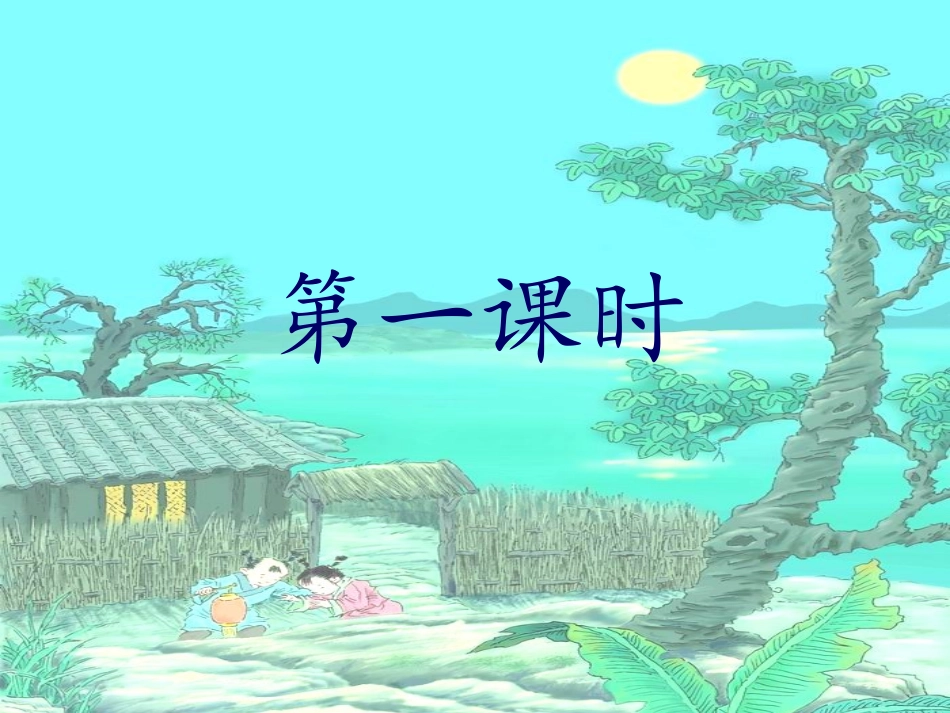 三年级上第三组9古诗两首B_第2页