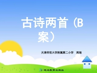 三年级上第三组9古诗两首B