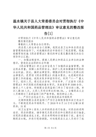 温水镇关于县人大常委委员会对贯彻执行《中华人民共和国药品管理法》审议意见的整改报告[1]