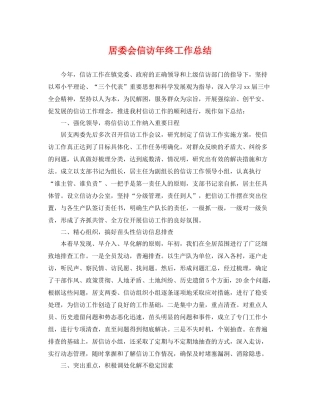 居委会信访年终工作总结 