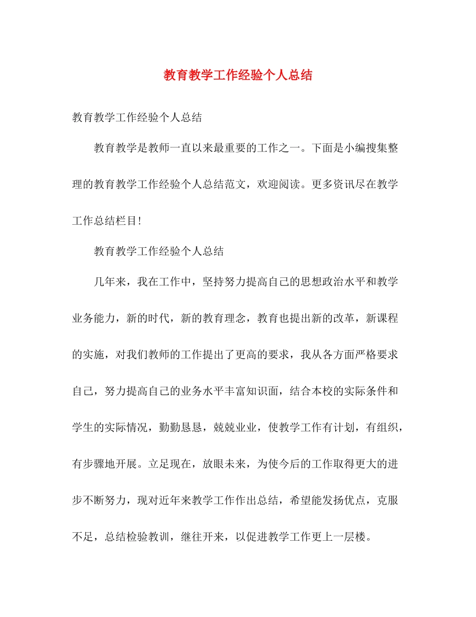教育教学工作经验个人总结 _第1页