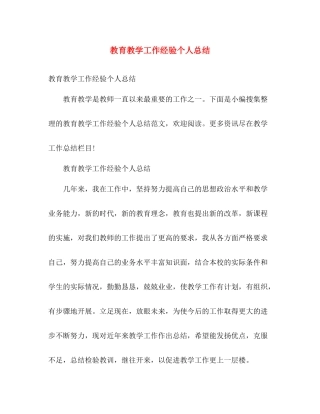 教育教学工作经验个人总结 