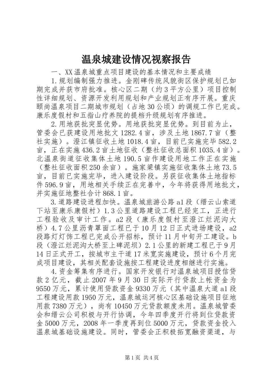 温泉城建设情况视察报告_第1页