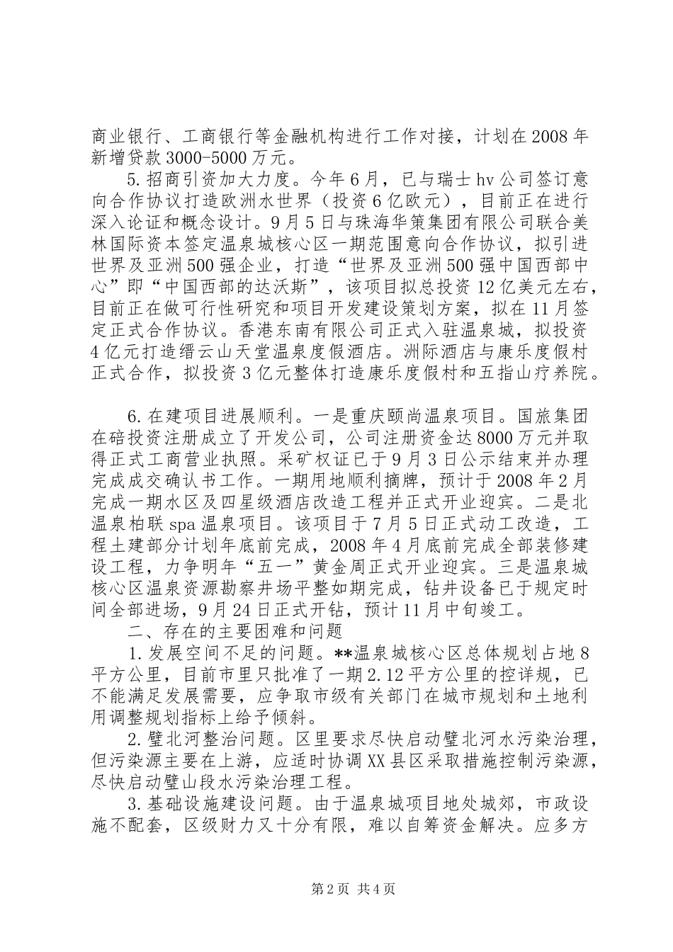 温泉城建设情况视察报告_第2页