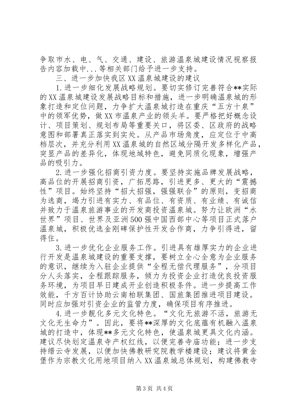 温泉城建设情况视察报告_第3页