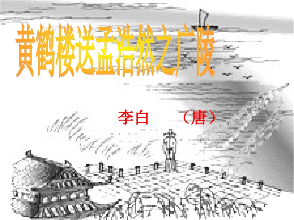 送孟浩然之广陵_第2页