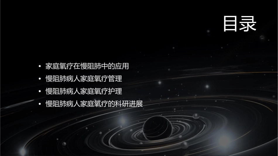慢阻肺病人家庭氧疗管理护理课件_第2页