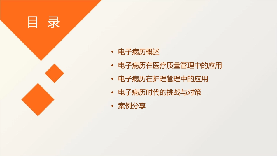电子病历时代医疗质量管理护理课件_第2页
