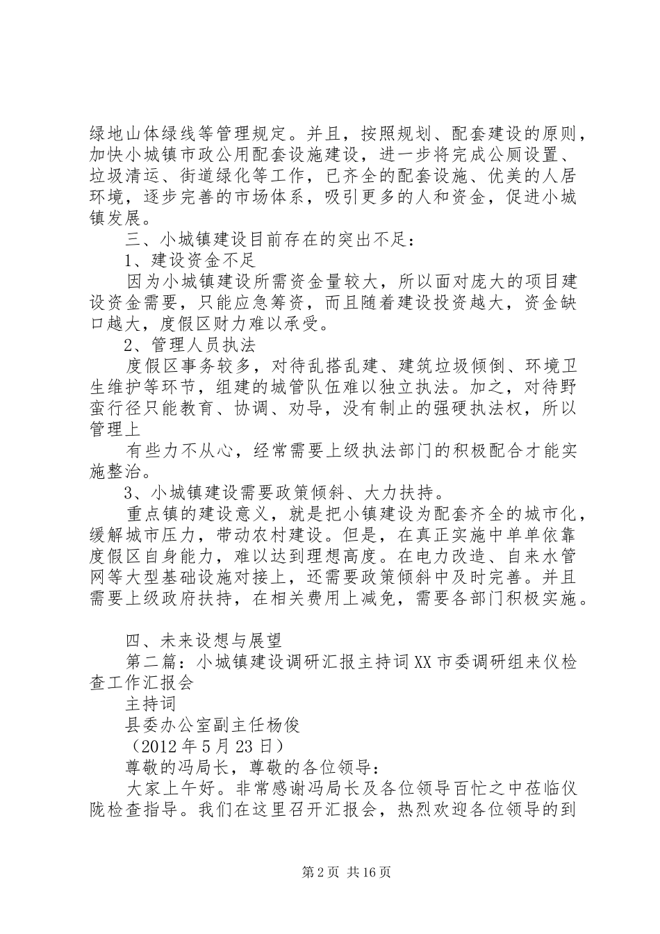 温泉小城镇建设调研汇报材料_第2页