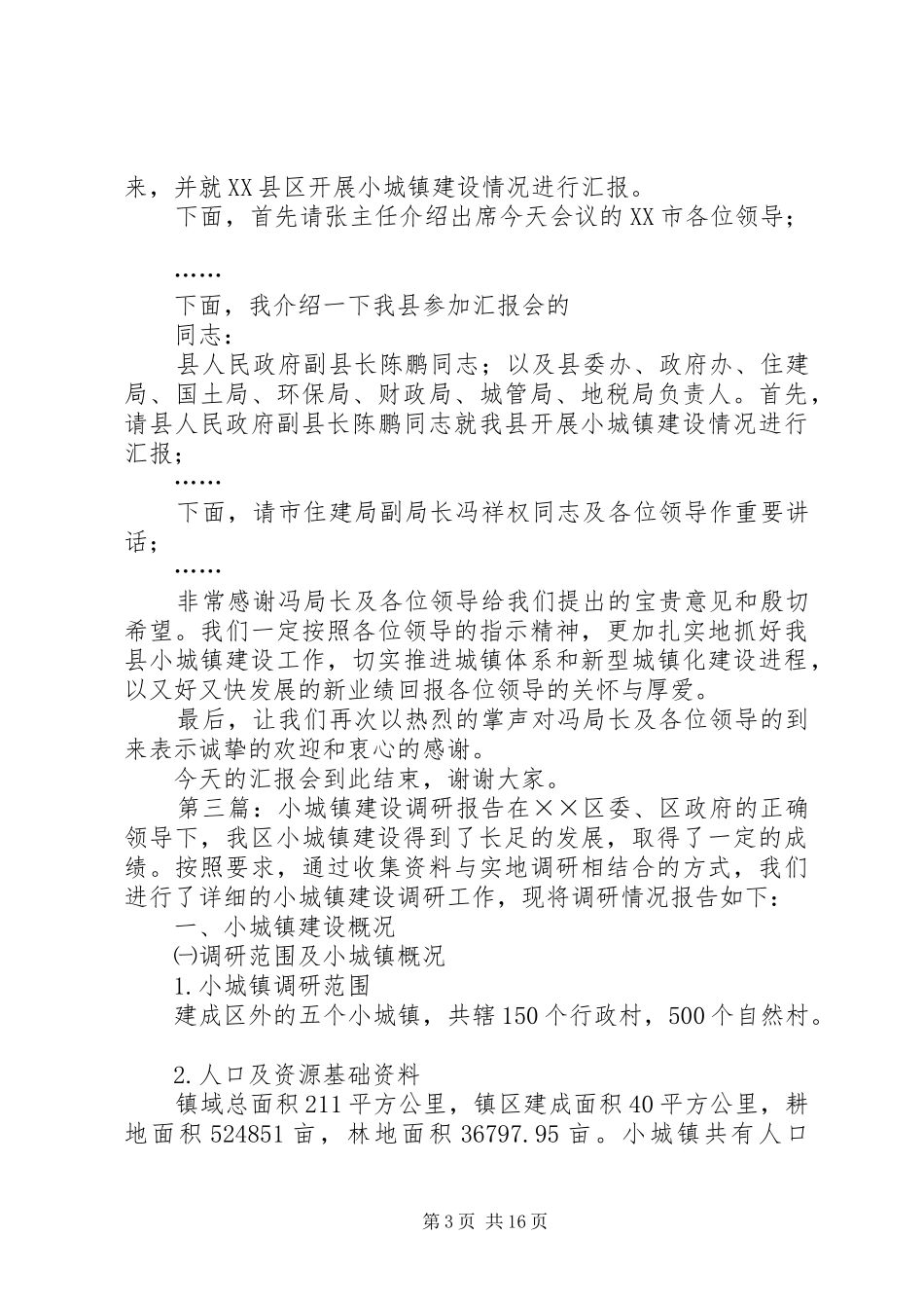 温泉小城镇建设调研汇报材料_第3页