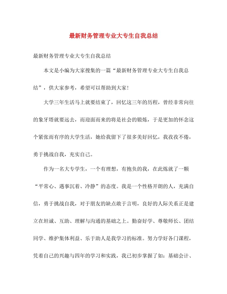 最新财务管理专业大专生自我总结 _第1页