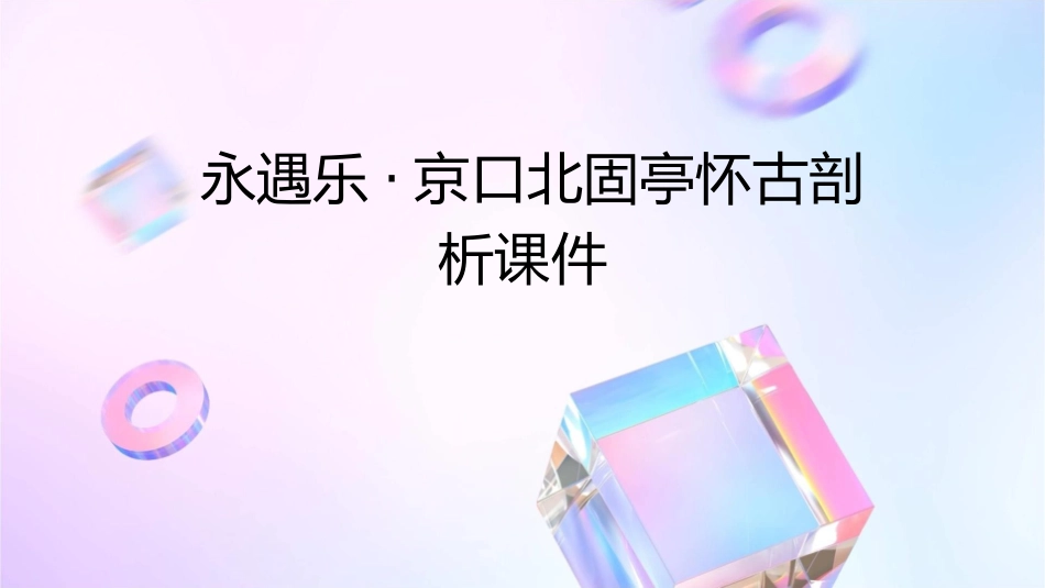 永遇乐·京口北固亭怀古剖析课件_第1页