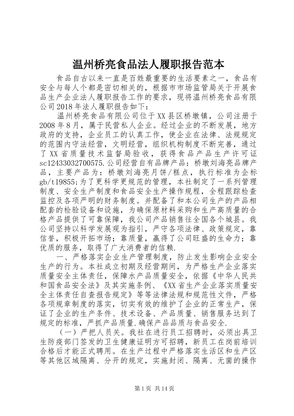 温州桥亮食品法人履职报告范本_第1页