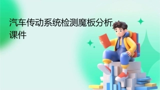 汽车传动系统检测魔板分析课件