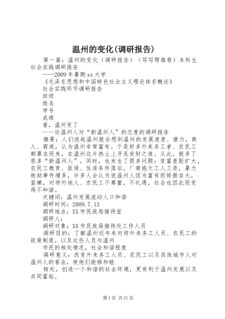 温州的变化(调研报告)