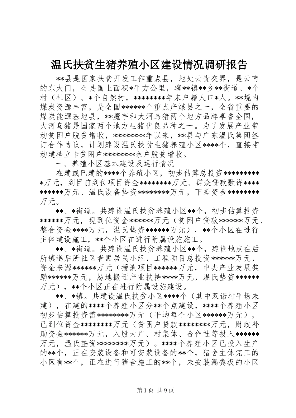温氏扶贫生猪养殖小区建设情况调研报告_第1页