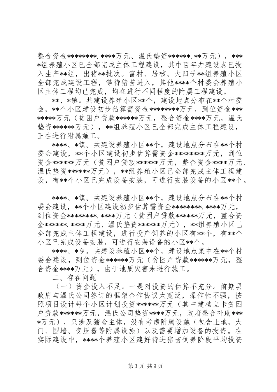 温氏扶贫生猪养殖小区建设情况调研报告_第3页