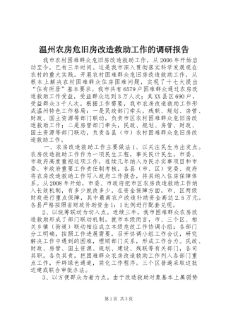 温州农房危旧房改造救助工作的调研报告
