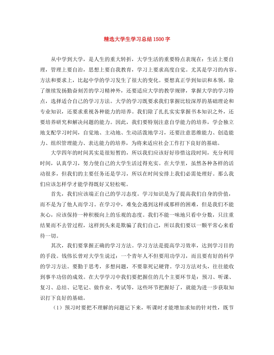 精选大学生学习总结1500字 _第1页