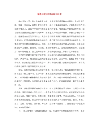 精选大学生学习总结1500字 