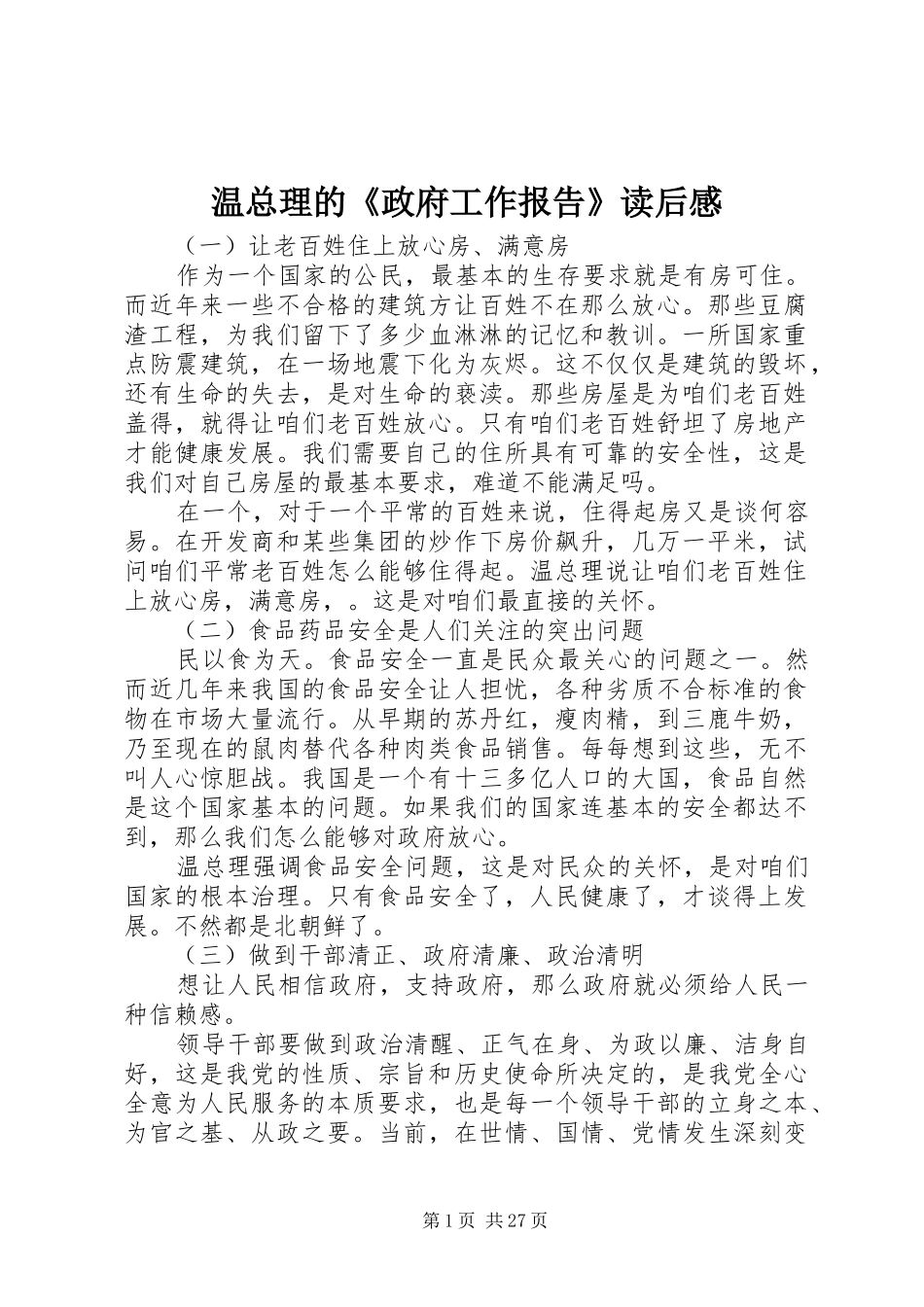 温总理的《政府工作报告》读后感_第1页