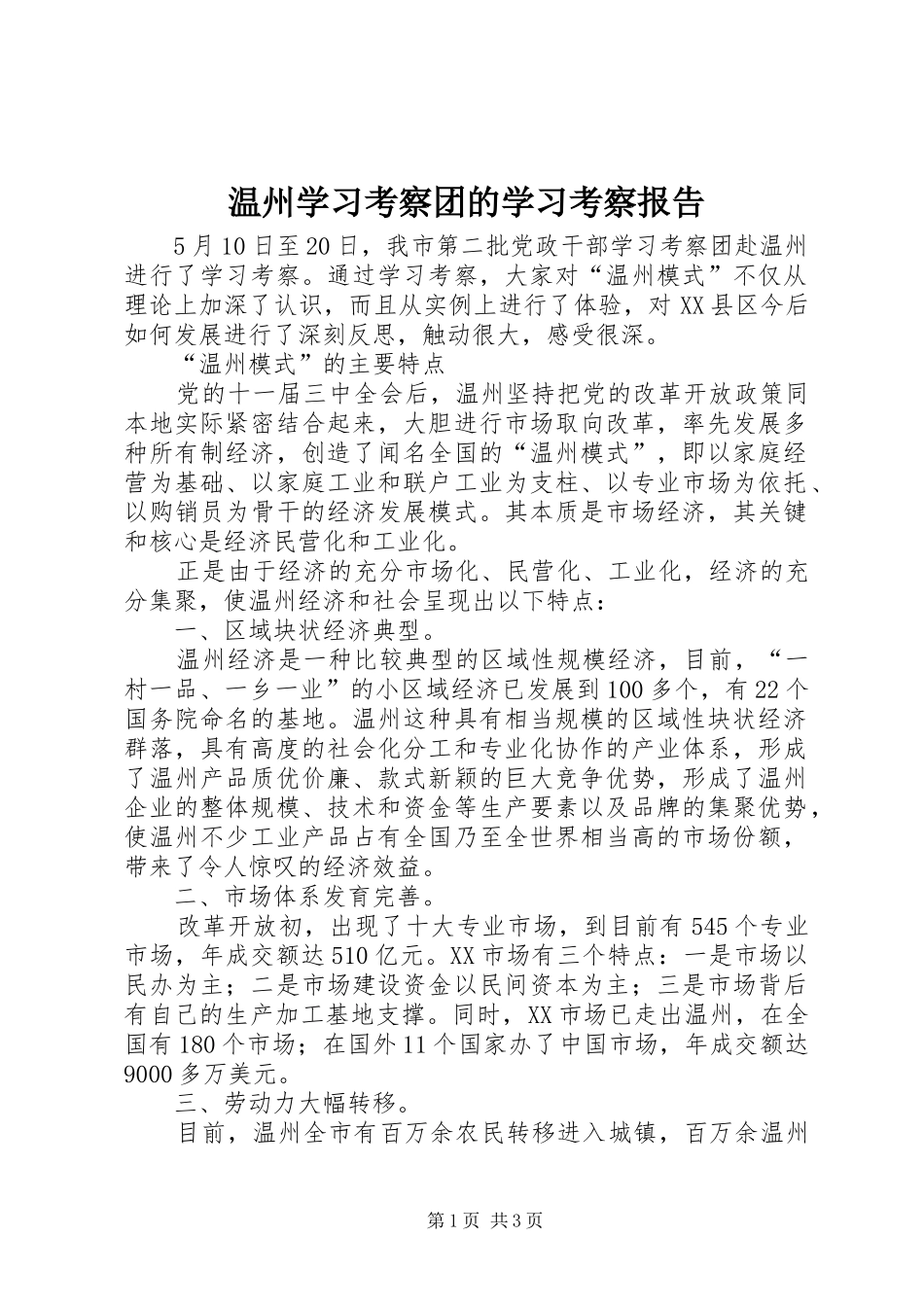 温州学习考察团的学习考察报告_第1页