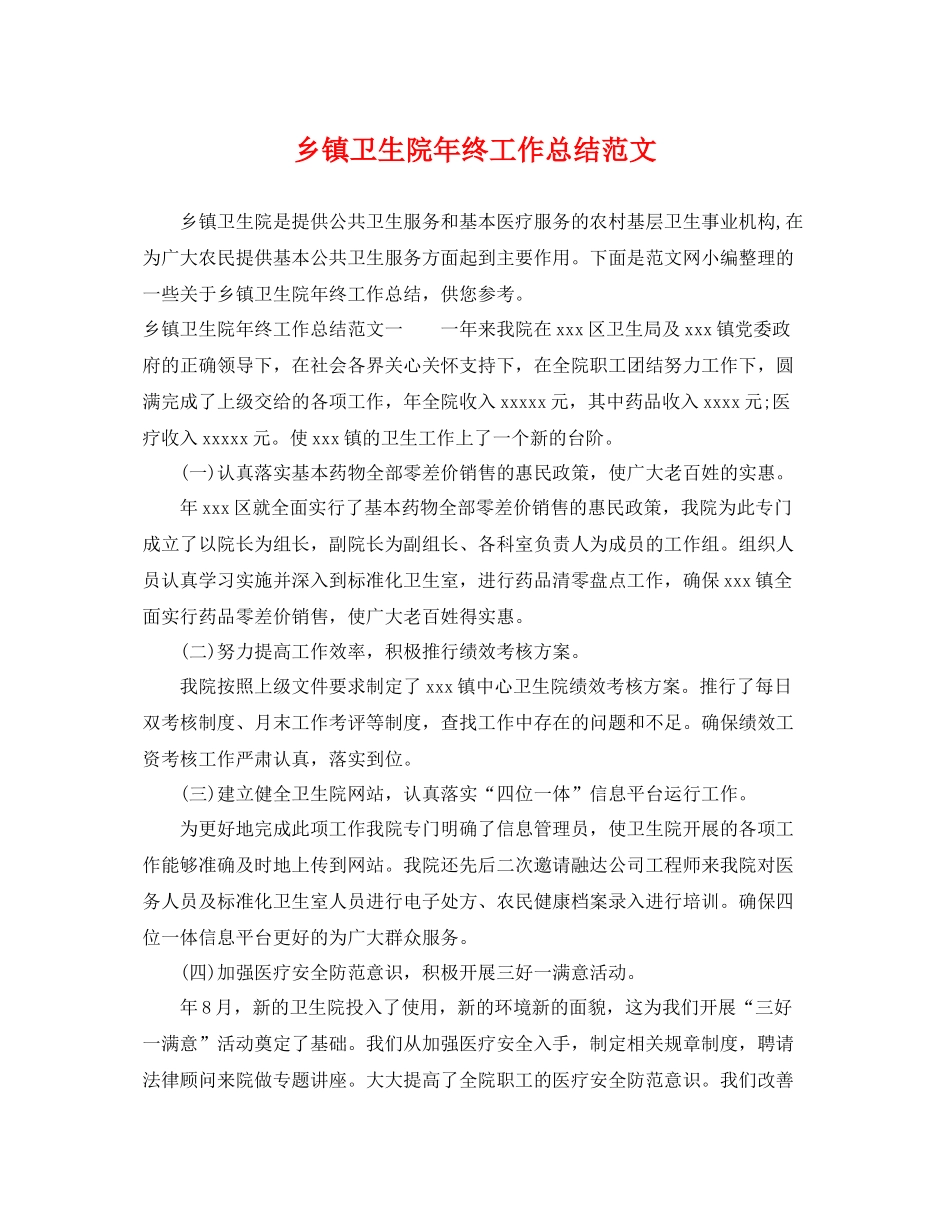 乡镇卫生院年终工作总结范文 _第1页