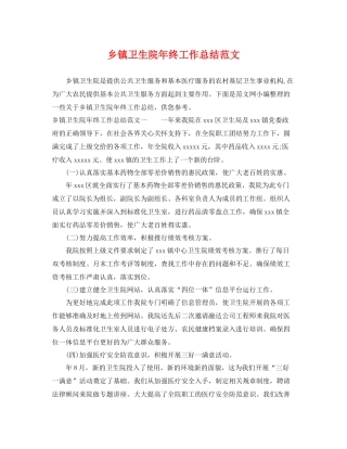 乡镇卫生院年终工作总结范文 