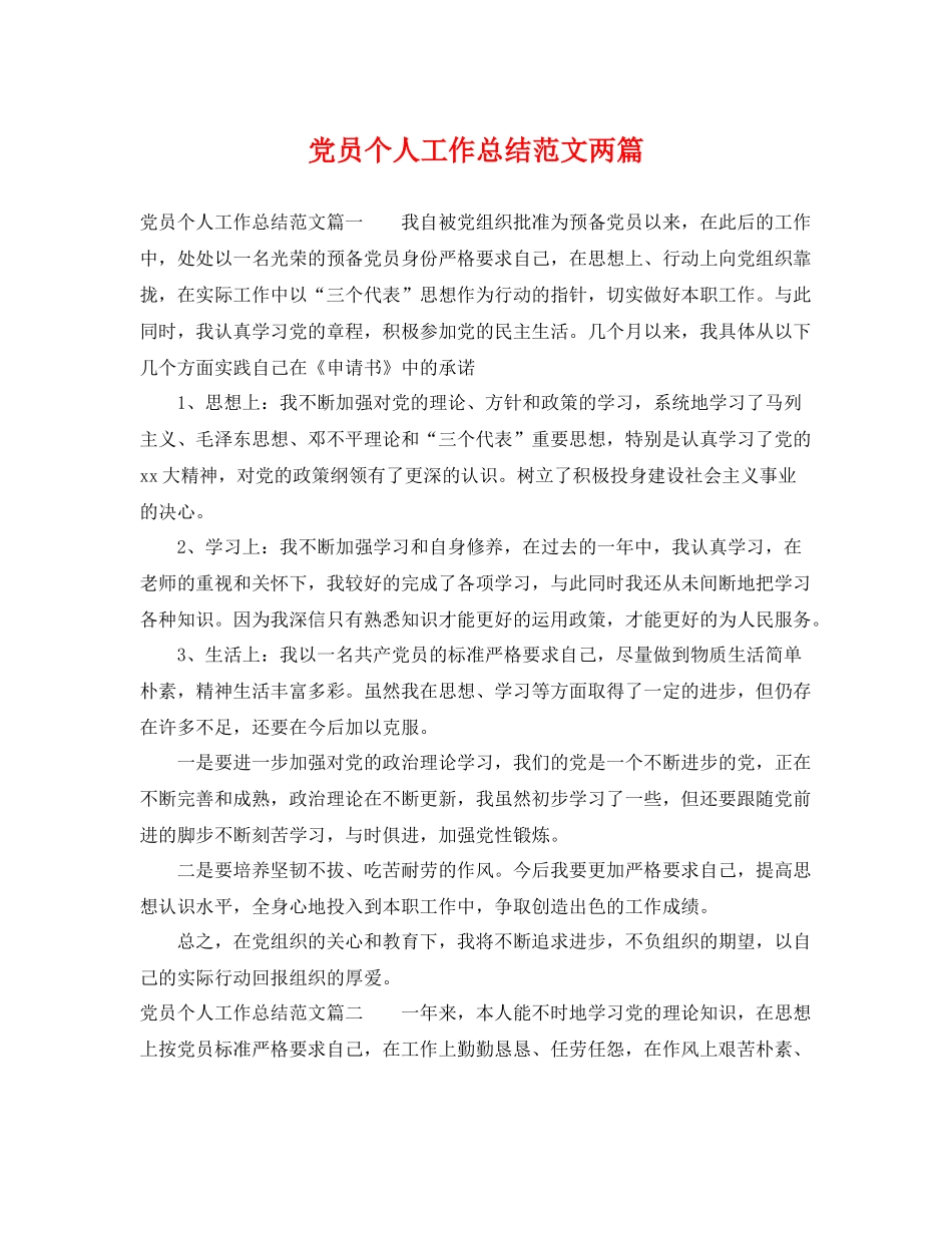 党员个人工作总结范文两篇 _第1页