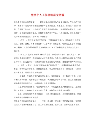 党员个人工作总结范文两篇 
