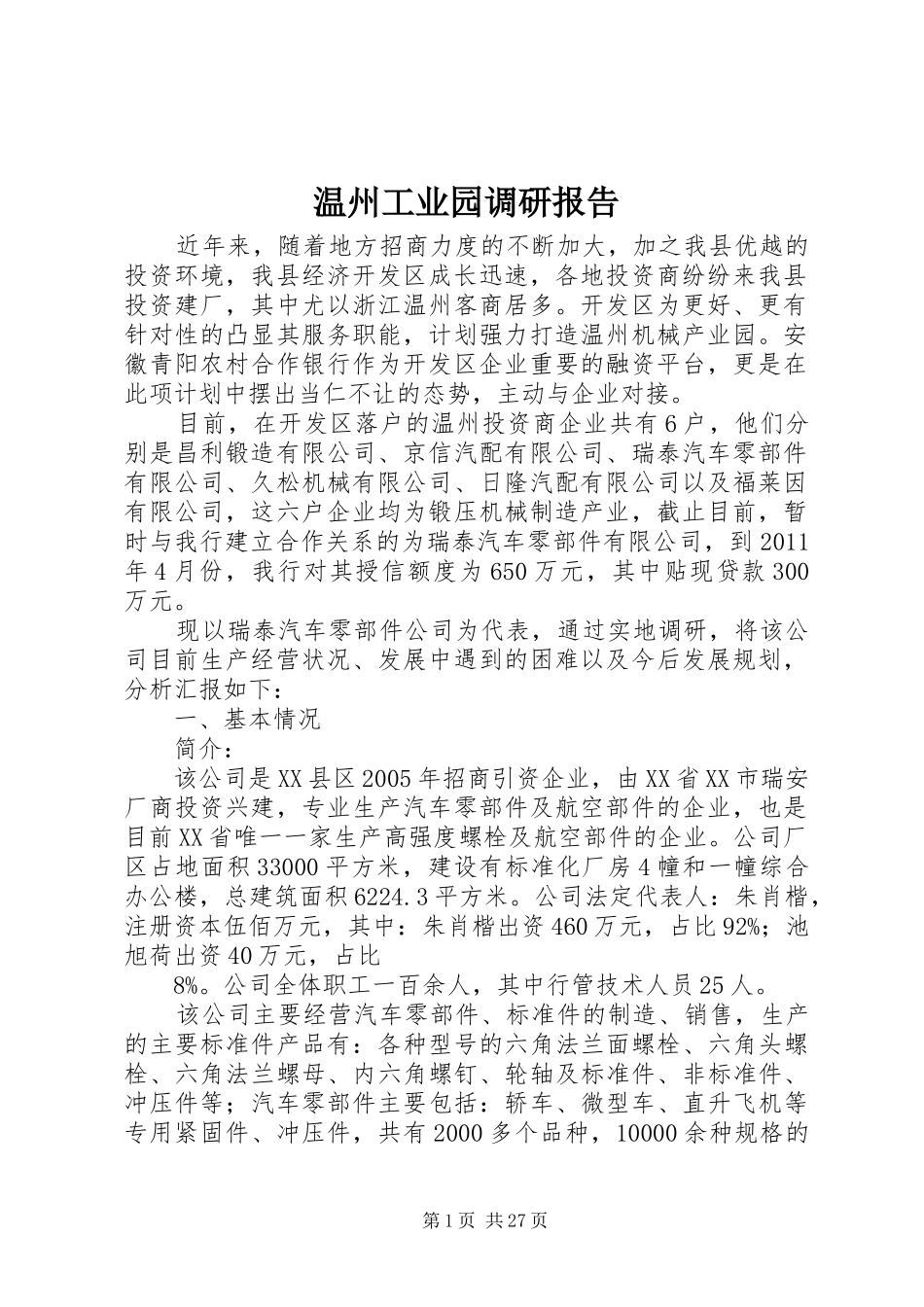 温州工业园调研报告_第1页