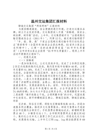 温州交运集团汇报材料