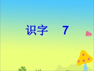 人教版二年级上册识字7课件2