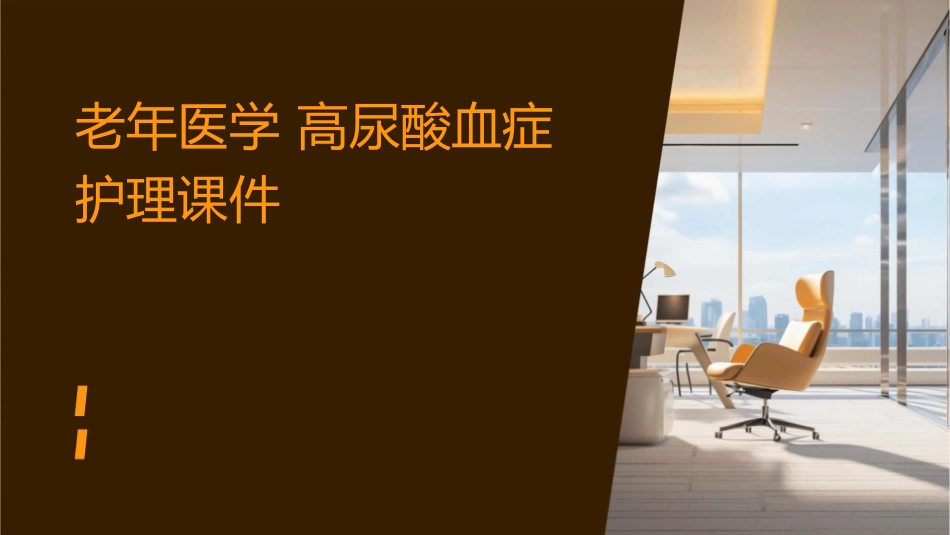 老年医学 高尿酸血症护理课件_第1页