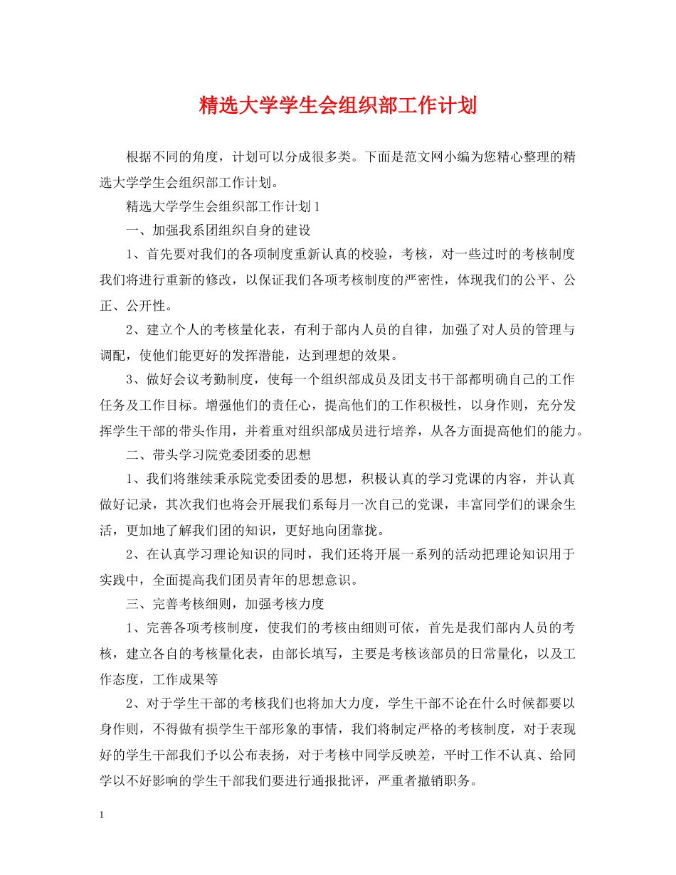 精选大学学生会组织部工作计划 _第1页
