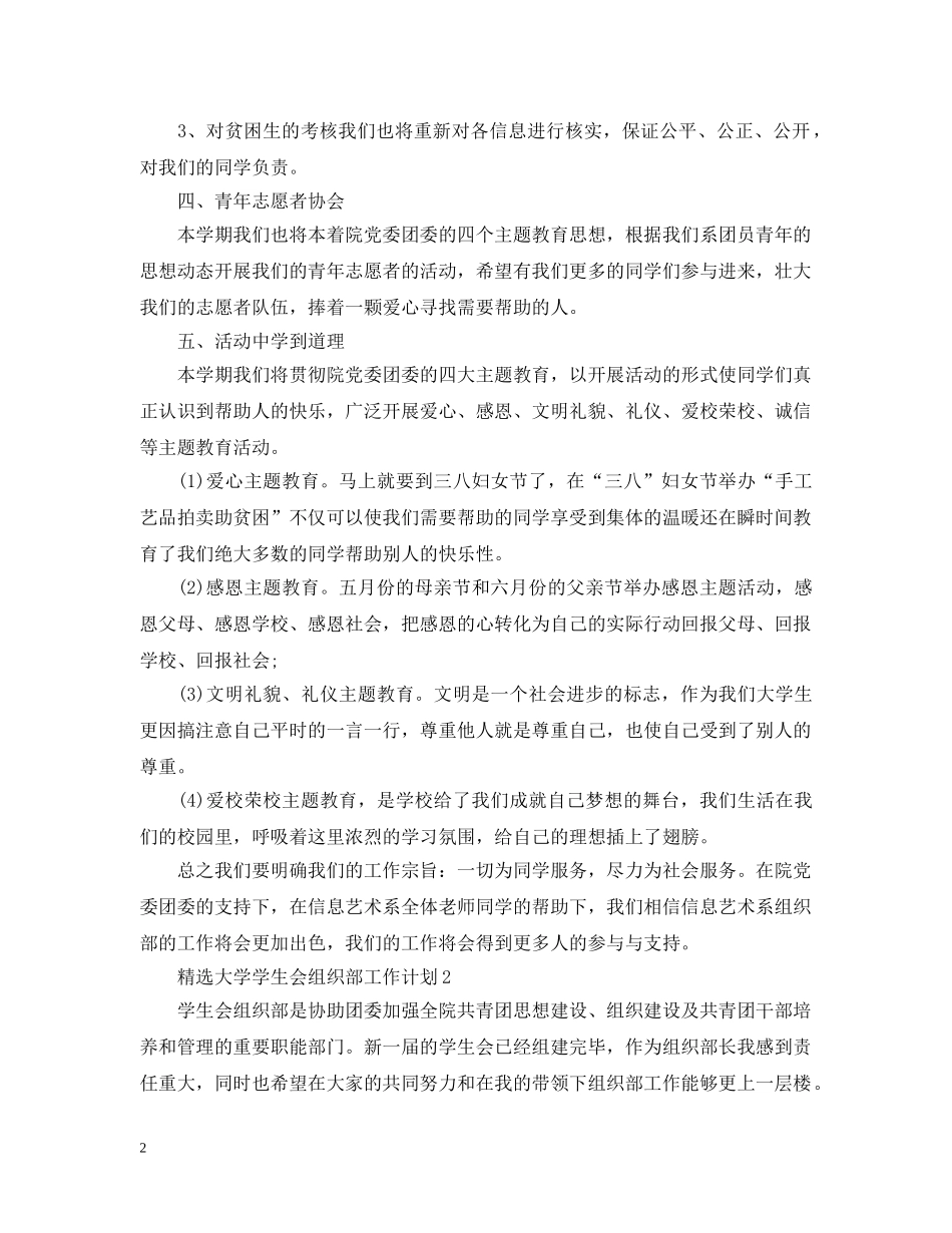 精选大学学生会组织部工作计划 _第2页
