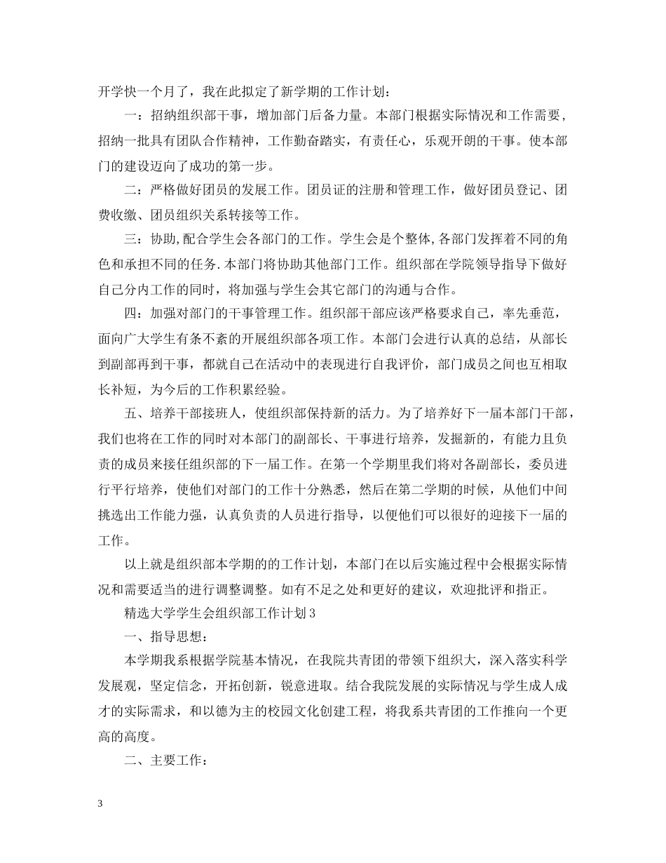 精选大学学生会组织部工作计划 _第3页